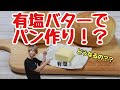 【検証】有塩バターでパン作りはできるのか？bread-making with salt butter