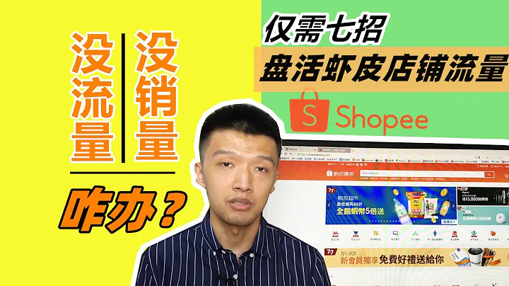 Shopee孵化期店铺如何快速提升流量？试试这七招 - 天天要闻