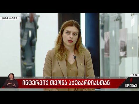 ინტერვიუ თეონა აქუბარდიასთან