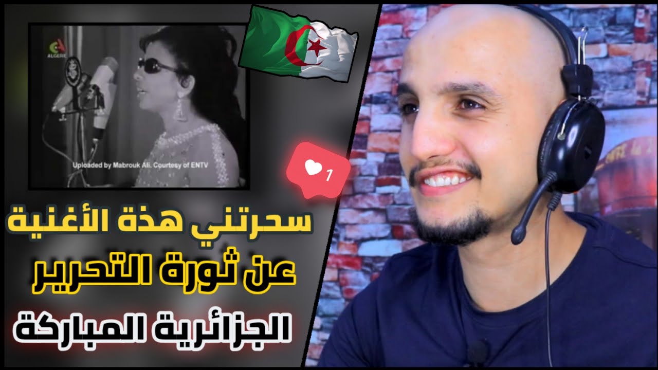 أعظم أغنية عن الثورة الجزائرية؟!