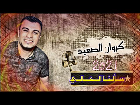 احمد عادل سـألـنـا الـخـالـي اغـنـيـه جـديـده2021 لـعشاق الـفـن الـراقي 