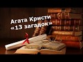 13 ЗАГАДОК Агата Кристи радиопостановка детективного рассказа