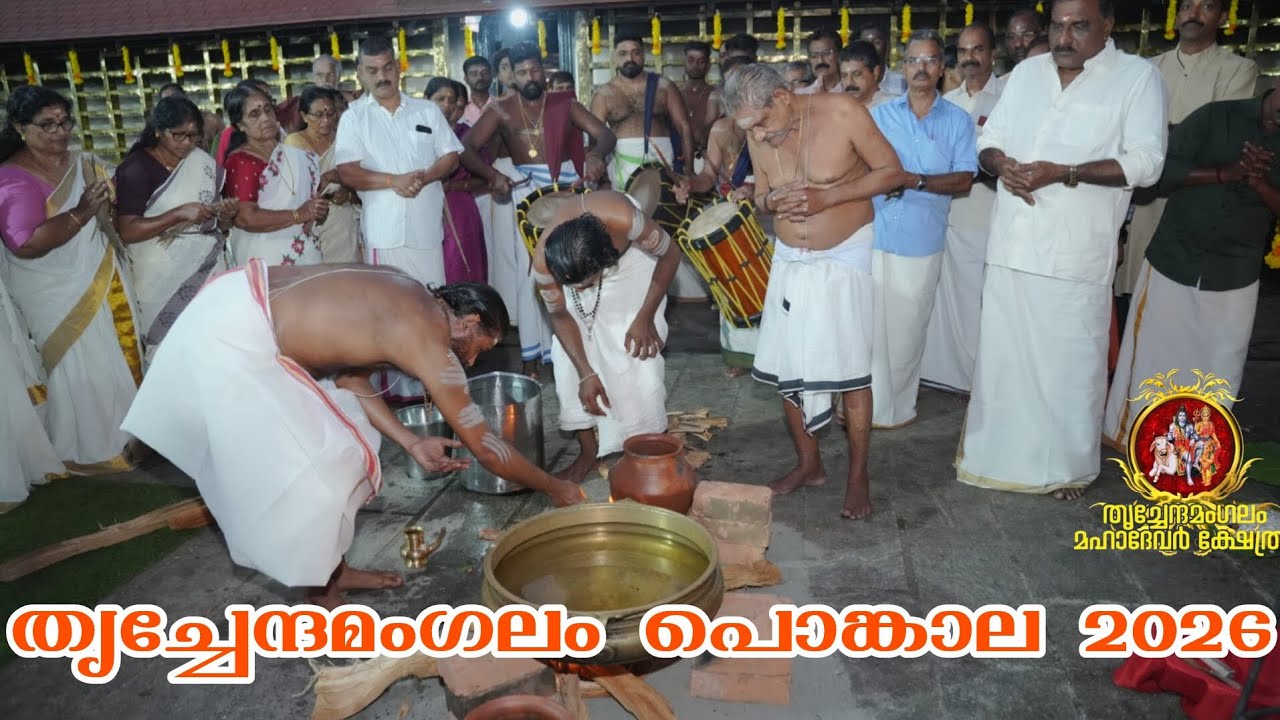 തൃച്ചേന്ദമംഗലം പൊങ്കാല 2026 || രണ്ടാം പുനപ്രതിഷ്ഠ വാർഷികം 