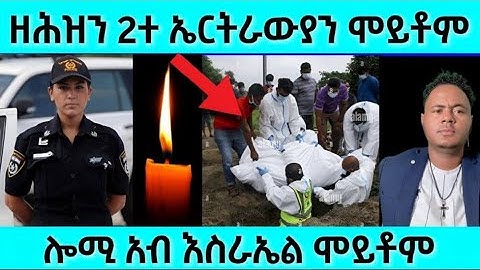 ዘሕዝን ሎሚ እስራኤል 2+ ኤርትራውያን ...ሞይቶም / #eritreanfilm #eritreanmovie #neshneshtv