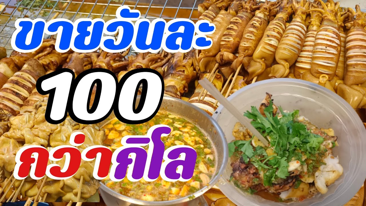 ขายดีมากวันละร้อยกว่าโลหมึกย่างลุงเดชหน้าห้างพันทิพย์งามวงศ์วาน Grilled squid restaurant in Bangkok