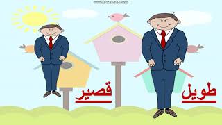 مفهوم طويل وقصير - روضة ثاني ( أ.أسماء حمده)