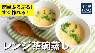 茶碗蒸し｜栗原心平「ごちそうさまチャンネル」さんのレシピ書き起こし