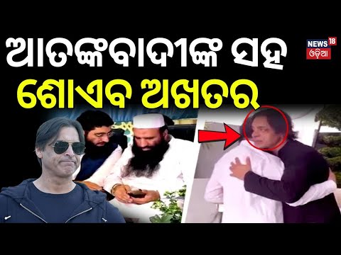 ଆତଙ୍କବାଦୀଙ୍କ ସହ ଶୋଏବ ଅଖତର | Shoaib Akhtar with Terrorists | Pakistan News | Pahalgam Attack | N18G