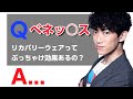 【DaiGo】べネッ○ス！リカバリーウェアってぶっちゃけどうなの？（切り抜き）