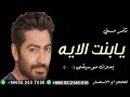 يابنت الايه تامر حسني بدون موسيقى