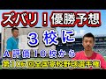 【優勝予想】A評価10校の中からズバリ「3校」を選びました!三冠王陥落の汚名返上なるか【第106回全国高校野球選手権大会】