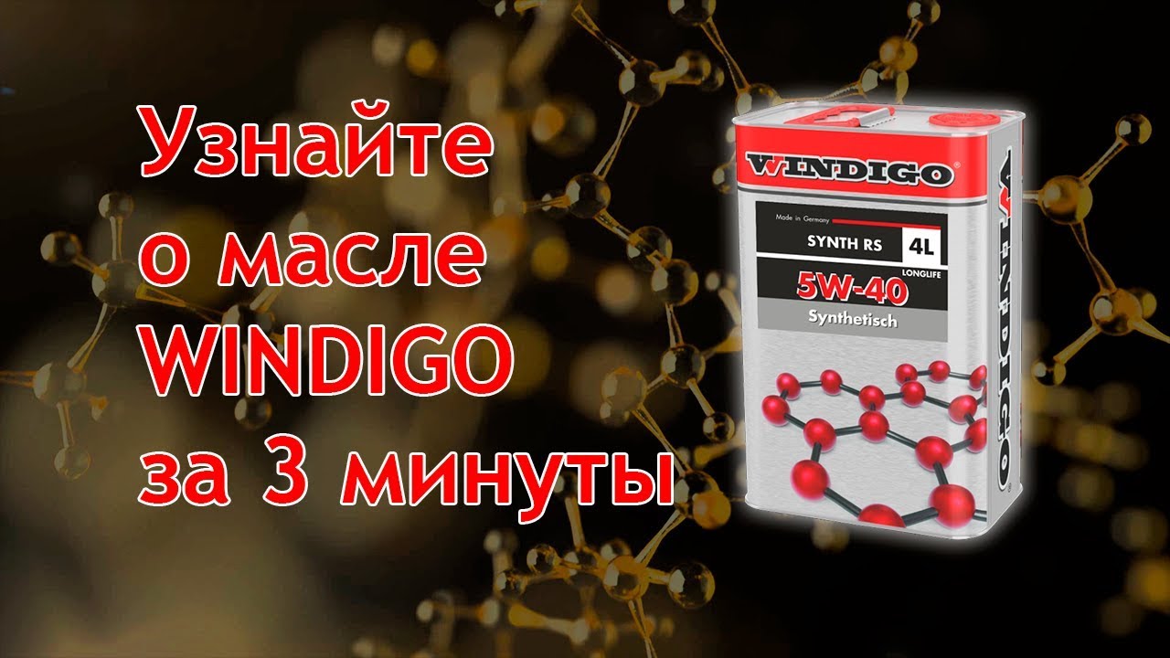 WINDIGO - автомобильные масла нового поколения - YouTube