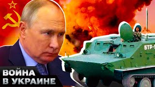 😳РОССИЯ ЗАСТРЯЛА В СССР! На фронте замечены БТР-50! Неужели провал России близок?