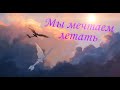 Как приручить дракона ||Мы мечтаем летать||