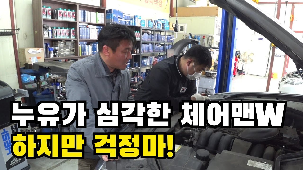 [SOLD OUT] 체어맨W 중고차 하체는 기가막힌데 누유가... 내가 고쳐줄께  제1부