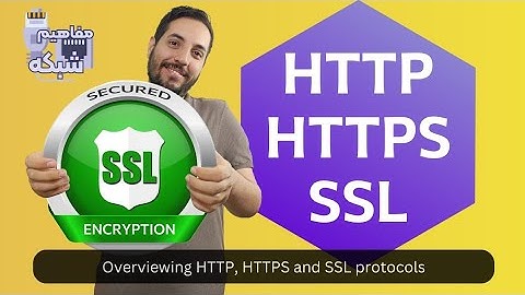 بررسی پروتکل های HTTP ، HTTPS و SSL