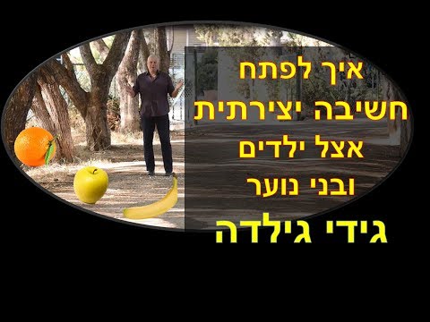 חשיבה יצירתית, גמישות חשיבה באמצעות משחק וכיף. זמן איכות עם ילדים ובני נוער. בננה תפוח תפוז