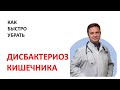 Дисбактериоз кишечника - правда или ложь. Лечение дисбактериоза.