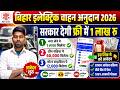 Bihar Electric Bike Subsidy 2026 Online Apply Kaise Kare | Bihar Electric Bike Subsidy Kaise Le 2026