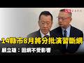 14縣市8月將分批演習斷網半小時 顧立雄：固網不受影響