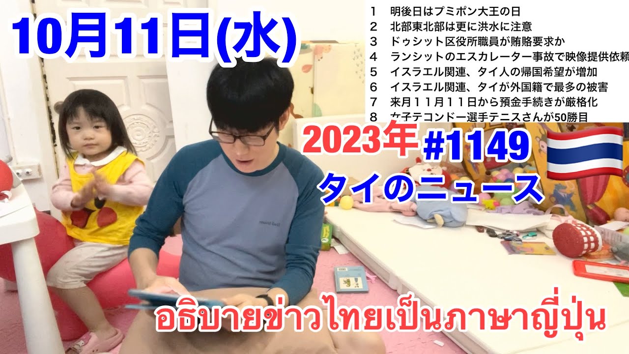 2023年10月11日(水)タイのニュース紹介、イスラエル関連からの帰国希望が増加、タイが外国籍で最多の被害、来月11月11日から預金手続きが