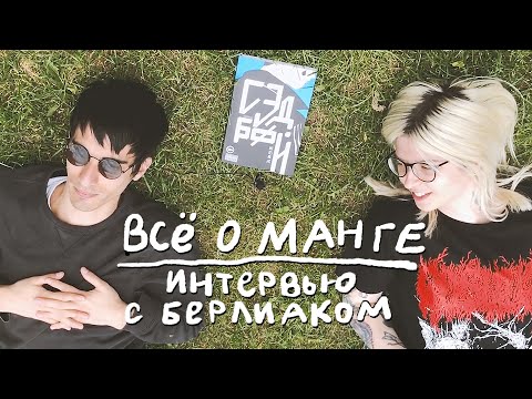 Как начать рисовать мангу? Интервью с Берлиаком North x Carolina Как начать рисовать мангу? Интервью с Берлиаком North x Carolina