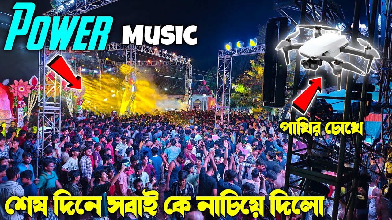 Power Music শেষ দিনে EDM গানে সবাই কে নাচিয়ে দিলো || শেষ রাতে খেলা পুরো জমে গেলো || 
