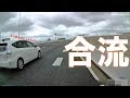 危ない合流　東京首都高・横浜周辺 の動画、YouTube動画。