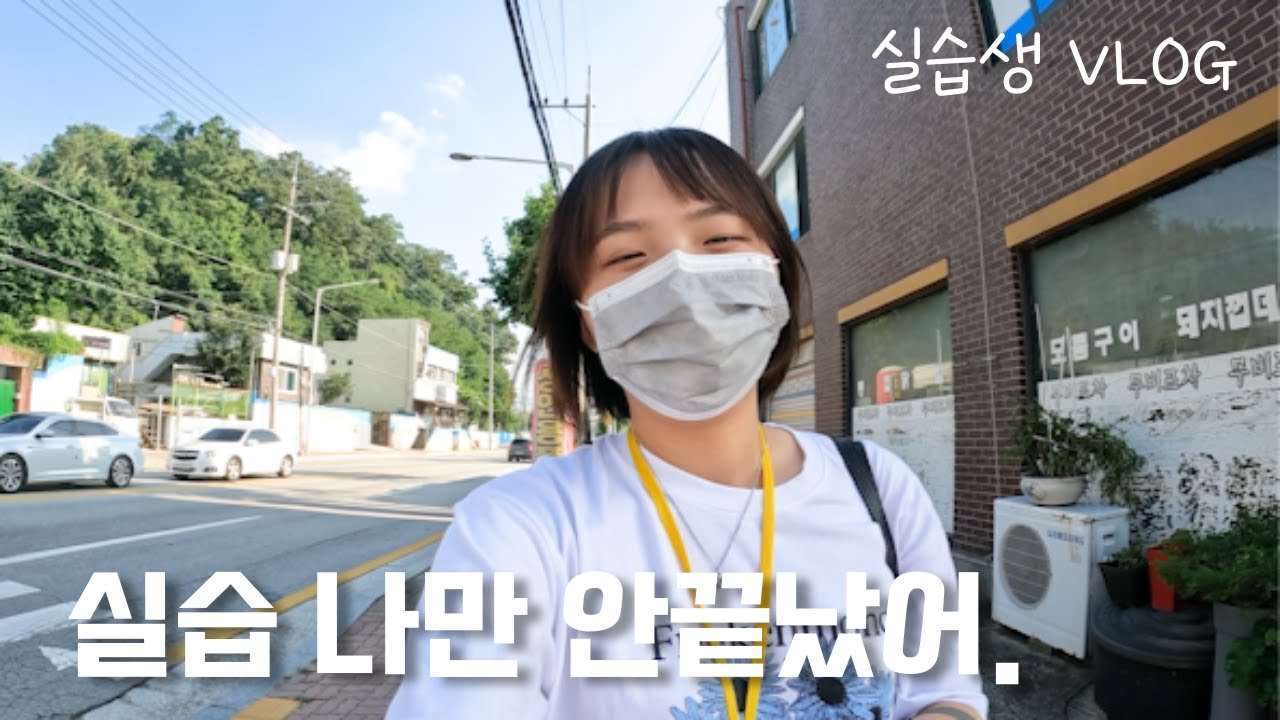 혼자지만 외롭지..않아 | 사회복지 실습브이로그