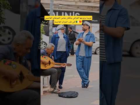 فريدة وزوجها العراقي يتألقان بلباس الشونڨاي العاصمي في قلب الجزائر العاصمة العراق الجزائر