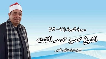 سورة التوبة - قرآن فجر - الشيخ محمود محمد الخشت