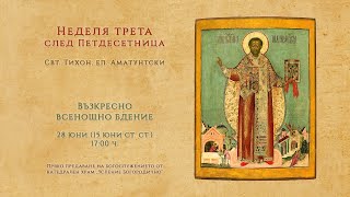 † Неделя трета след Петдесетница, 2025 г. | Възкресно всенощно бдение