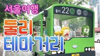 둘리테마거리 영상
