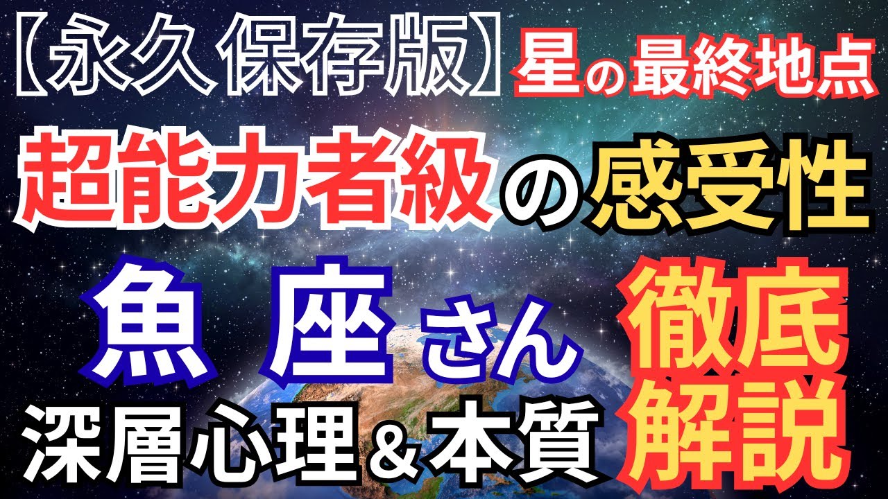 【永久保存版】魚座さんの深層心理と本質を徹底解説！魚座さんとは何者なのか？何を大切にし、何に傷つくのか？【仕事・恋愛・成長・不安解消・評価アップ】