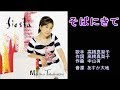 そばにきて 高橋真梨子 ガイドボーカル(ボカロ)