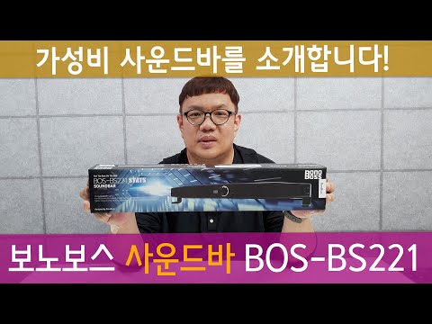 가성비 사운드바 보노보스 BOS-BS221 상세리뷰