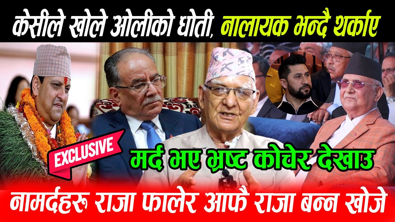 Prachanda लाई सलाम गर्दै Chitra Bahadur Kc ले भने Kp Oli जी मर्द भए भ्रष्ट कोचेर देखाउ भन्दै थर्काए