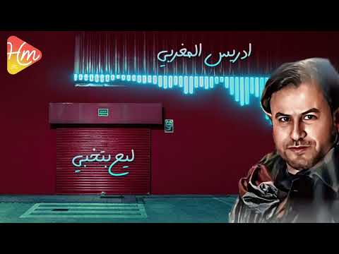 ادريس المغربي ليه بتخبي