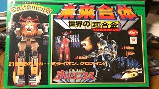 【当時品】世界の超合金 未来ロボ ダルタニアス 未来合体 ポピー ポピー 世界の超合金 未来合体 ダルタニアス - YouTube