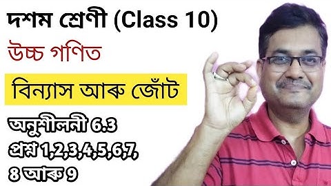 Class 10 Advanced Maths | Permutation And Combinations | Q.No.1 to 9 | Ex-6.3 | Ch-6 | অসমীয়াত