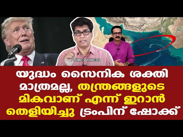 Iran | Trump | Israel | യുദ്ധം സൈനിക ശക്തി മാത്രമല്ല, തന്ത്രങ്ങളുടെ മികവാണ് എന്ന് തെളിയിച്ചു
