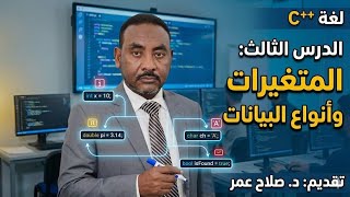 تكنولوجيا أول ثانوي || الدرس الثالث | البرمجة بلغة ++ C | المتغيرات وأنواع البيانات