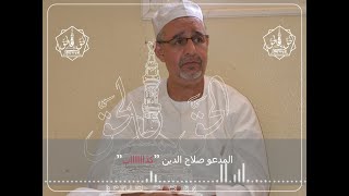 بيان حال المدعى صلاح الامبابي - بصوت الشريف العفيف سيدي محمد الحبيب التجاني