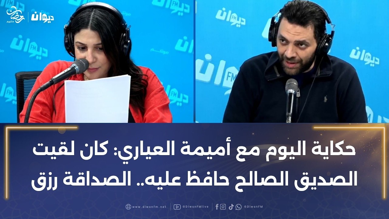 حكاية اليوم مع أميمة العياري: كان لقيت الصديق الصالح حافظ عليه.. الصداقة رزق
