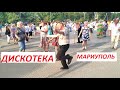 Мариуполь Дискотека -  воскресный вечер в парке ВЕСЕЛКА 27.06.2021