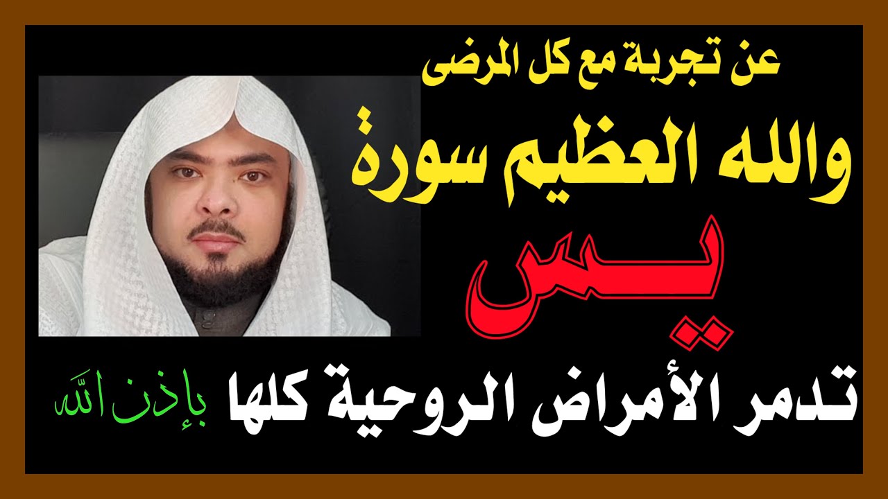 عن تجربة_ والله العظيم _ سورة ( يس ) _ تدمر الأمراض الروحية ( كلها ) بإذن الله