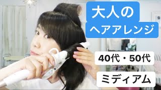 40代50代 ３分で出来る簡単ヘアスタイル ミディアムヘア セミロング Youtube