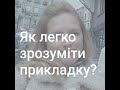 Як легко зрозуміти прикладку?