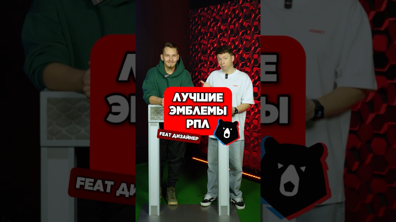 ☝️ ЛУЧШИЕ лого РПЛ по мнению дизайнера 