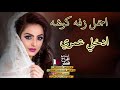 اجمل زفه كوشه ادخلى عمري باسم رغد لطلب 33212525من قطر